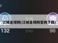 江城足球网(江城足球网官网下载)