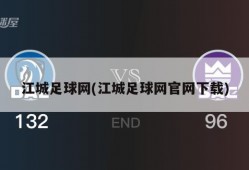 江城足球网(江城足球网官网下载)