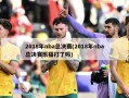 2018年nba总决赛(2018年nba总决赛乐福打了吗)