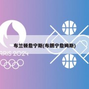 布兰顿詹宁斯(布朗宁詹姆斯)