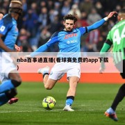 nba百事通直播(看球赛免费的app下载)