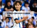 世界杯2014赛程(世界杯2014赛程表下载)