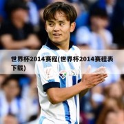 世界杯2014赛程(世界杯2014赛程表下载)