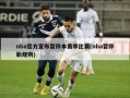 nba官方宣布暂停本赛季比赛(nba暂停新规则)