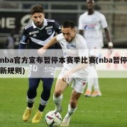 nba官方宣布暂停本赛季比赛(nba暂停新规则)