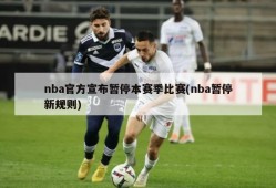 nba官方宣布暂停本赛季比赛(nba暂停新规则)