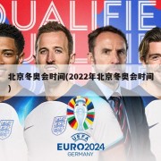 北京冬奥会时间(2022年北京冬奥会时间)