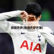 欧冠巴萨(欧冠巴萨巴黎)
