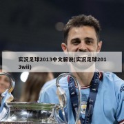 实况足球2013中文解说(实况足球2013wii)