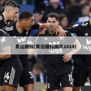 奥运图标(奥运图标图片2024)