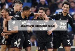 奥运图标(奥运图标图片2024)