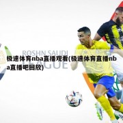 极速体育nba直播观看(极速体育直播nba直播吧回放)
