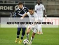 美国内衣橄榄球(美国女子内衣橄榄球队)