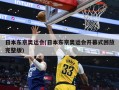 日本东京奥运会(日本东京奥运会开幕式回放完整版)