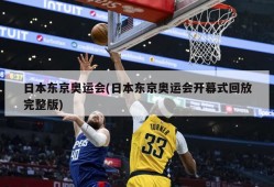 日本东京奥运会(日本东京奥运会开幕式回放完整版)
