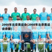 2008年北京奥运会(2008年北京奥运会会徽)
