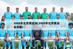2008年北京奥运会(2008年北京奥运会会徽)