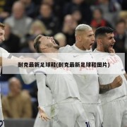 耐克最新足球鞋(耐克最新足球鞋图片)