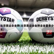 北京奥运会金牌(北京奥运会金牌含金量多少克)