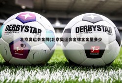 北京奥运会金牌(北京奥运会金牌含金量多少克)