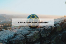 湖人vs热火(湖人vs热火G6录像回放)