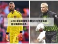 2021全运会篮球比赛(2021年全运会篮球赛事时间表)