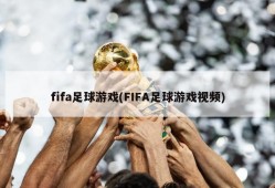 fifa足球游戏(FIFA足球游戏视频)