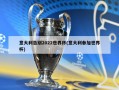 意大利告别2022世界杯(意大利参加世界杯)