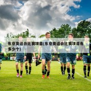 东京奥运会比赛项目(东京奥运会比赛项目有多少个)