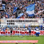 亚冠赛程2020赛程表(亚冠赛程2020全部赛程)