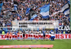 亚冠赛程2020赛程表(亚冠赛程2020全部赛程)
