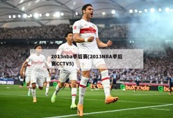 2013nba季后赛(2013NBA季后赛CCTV5)