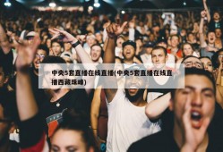 中央5套直播在线直播(中央5套直播在线直播西藏珠峰)