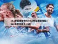 nba季后赛宣传片(nba季后赛宣传片2024有恩怨就有江湖)