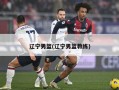 辽宁男篮(辽宁男篮教练)