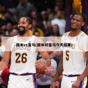 国米vs皇马(国米对皇马今天结果)
