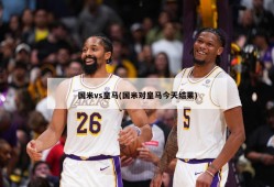 国米vs皇马(国米对皇马今天结果)