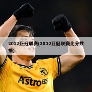 2012亚冠联赛(2012亚冠联赛比分数据)