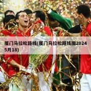 厦门马拉松路线(厦门马拉松路线图20245月18)