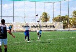 阿森纳vs热刺(阿森纳vs热刺香港)
