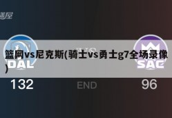 篮网vs尼克斯(骑士vs勇士g7全场录像)