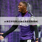 ac米兰中文网(ac米兰中文官网商城)