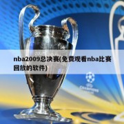 nba2009总决赛(免费观看nba比赛回放的软件)