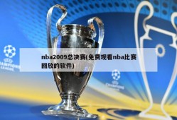 nba2009总决赛(免费观看nba比赛回放的软件)
