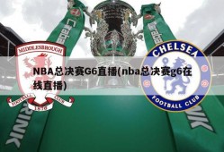 NBA总决赛G6直播(nba总决赛g6在线直播)