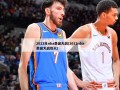 2012年nba圣诞大战(2012nba圣诞大战热火)
