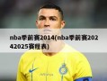 nba季前赛2014(nba季前赛20242025赛程表)