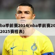 nba季前赛2014(nba季前赛20242025赛程表)