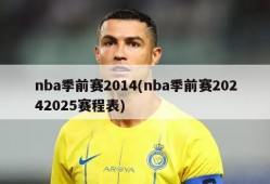 nba季前赛2014(nba季前赛20242025赛程表)