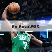 勇士(勇士vs火箭回放)